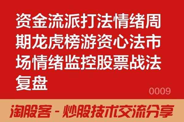 资金流派打法情绪周期龙虎榜游资心法市场情绪监控股票战法复盘