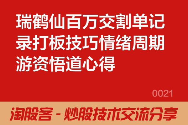 瑞鹤仙百万交割单记录打板技巧情绪周期游资悟道心得
