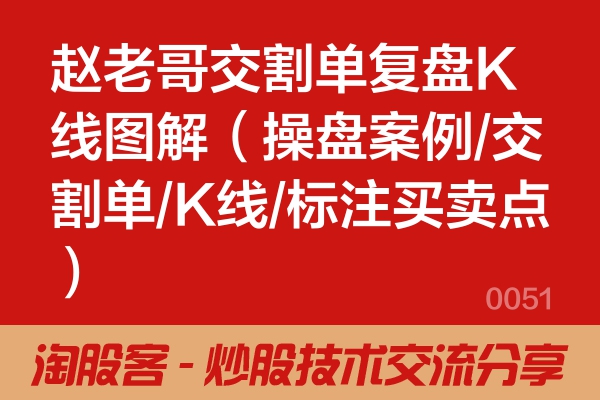 赵老哥交割单复盘K线图解（操盘案例/交割单/K线/标注买卖点）
