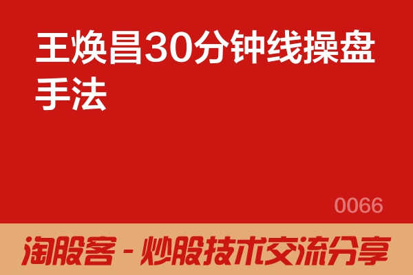 王焕昌30分钟线操盘手法