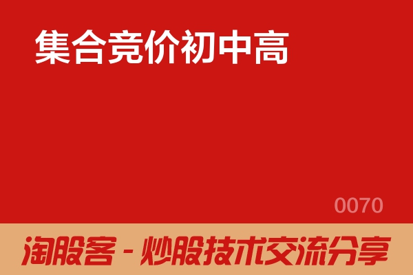 集合竞价初中高