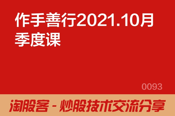 作手善行2021.10月季度课